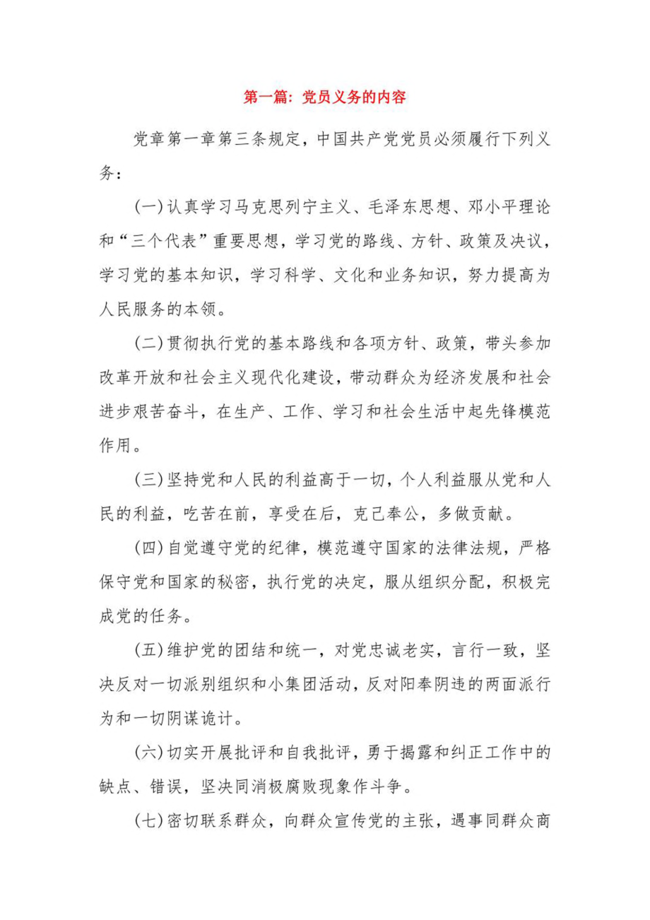 党员义务的内容7篇.pdf_第1页