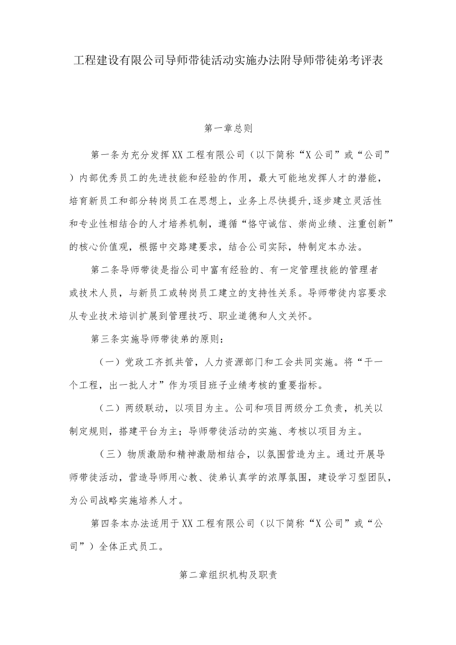 工程建设有限公司导师带徒活动实施办法附导师带徒弟考评表.docx_第1页