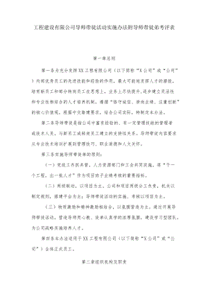 工程建设有限公司导师带徒活动实施办法附导师带徒弟考评表.docx