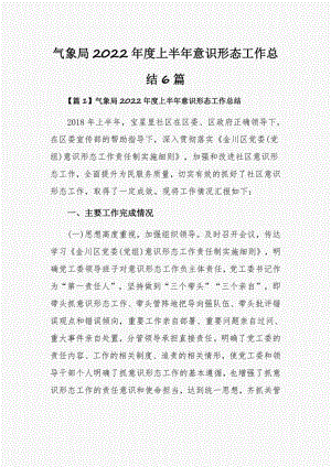 气象局2022年度上半年意识形态工作总结6篇.pdf