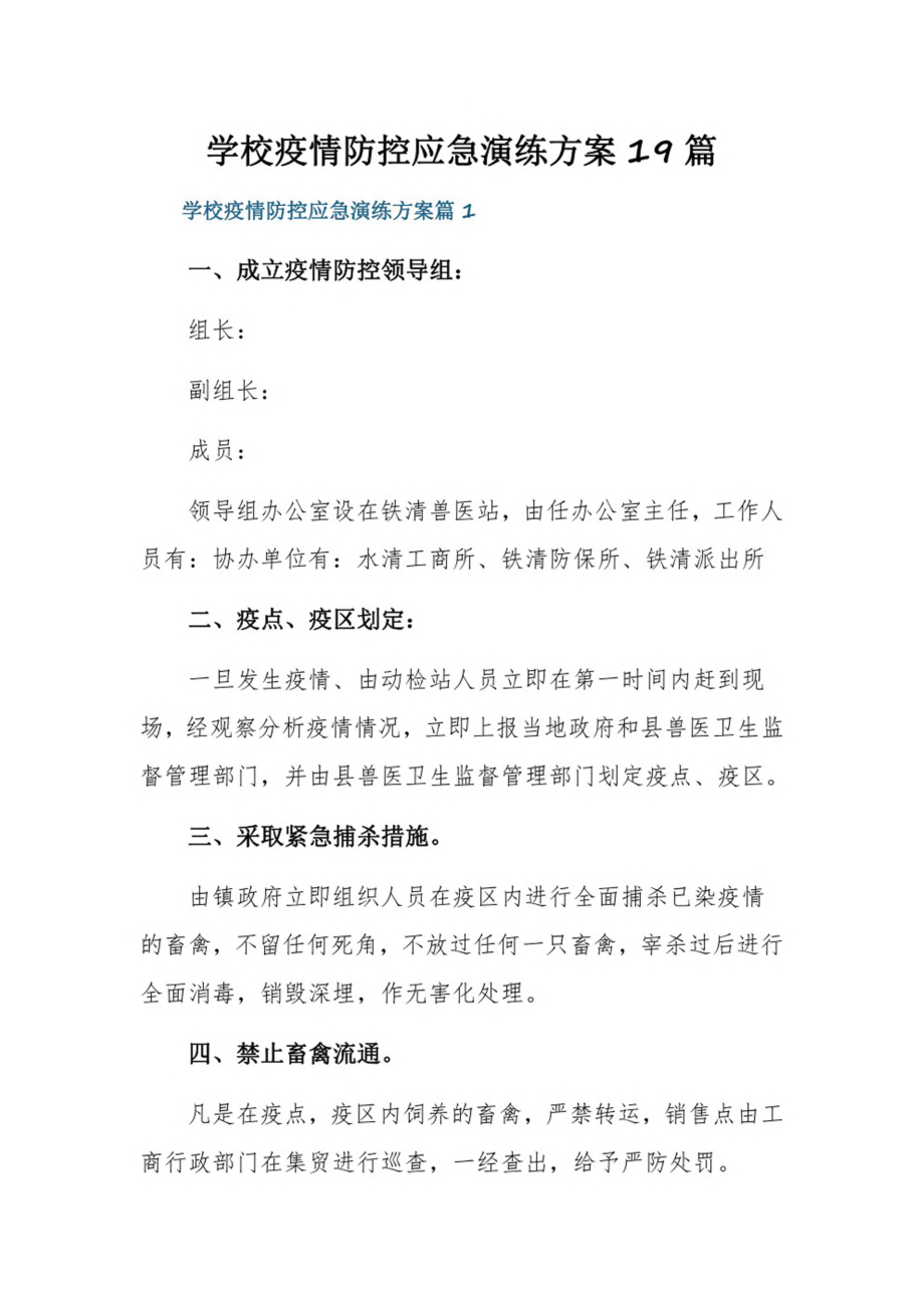 学校疫情防控应急演练方案19篇.pdf_第1页