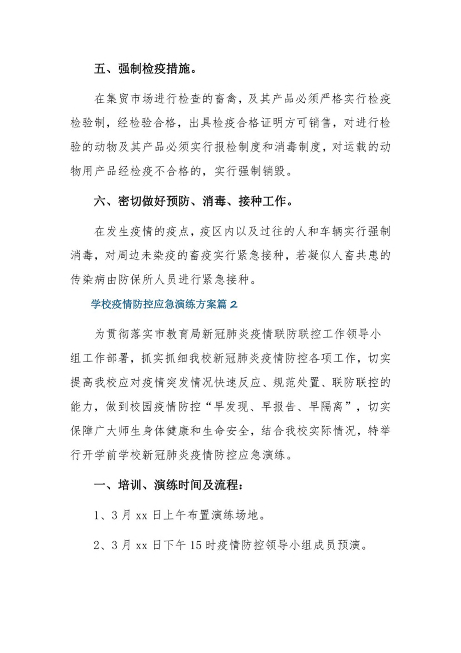 学校疫情防控应急演练方案19篇.pdf_第2页