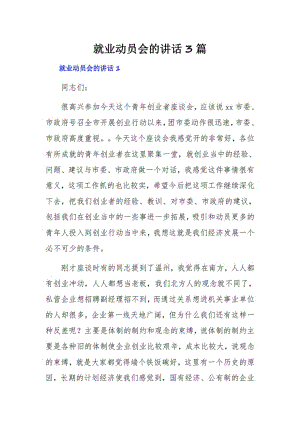 就业动员会的讲话3篇.pdf