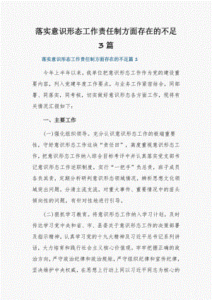 落实意识形态工作责任制方面存在的不足3篇.pdf