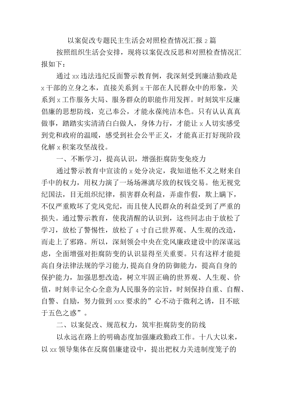 以案促改专题民主生活会对照检查情况汇报2篇.docx_第1页