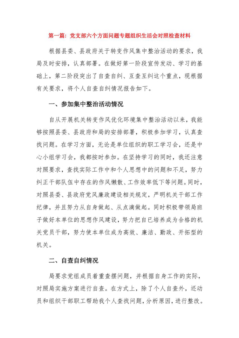 党支部六个方面问题专题组织生活会对照检查材料3篇.pdf_第1页