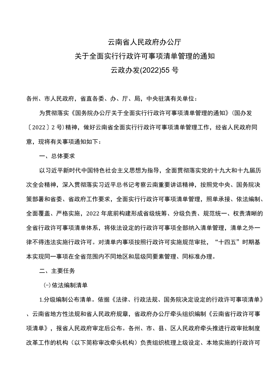 云南省关于全面实行行政许可事项清单管理的通知（2022）.docx_第1页