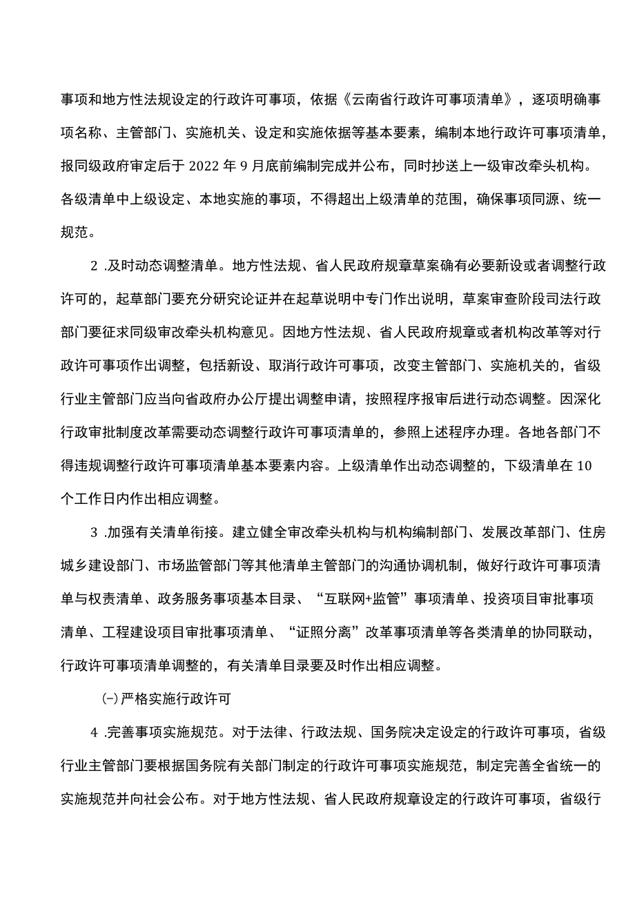 云南省关于全面实行行政许可事项清单管理的通知（2022）.docx_第2页