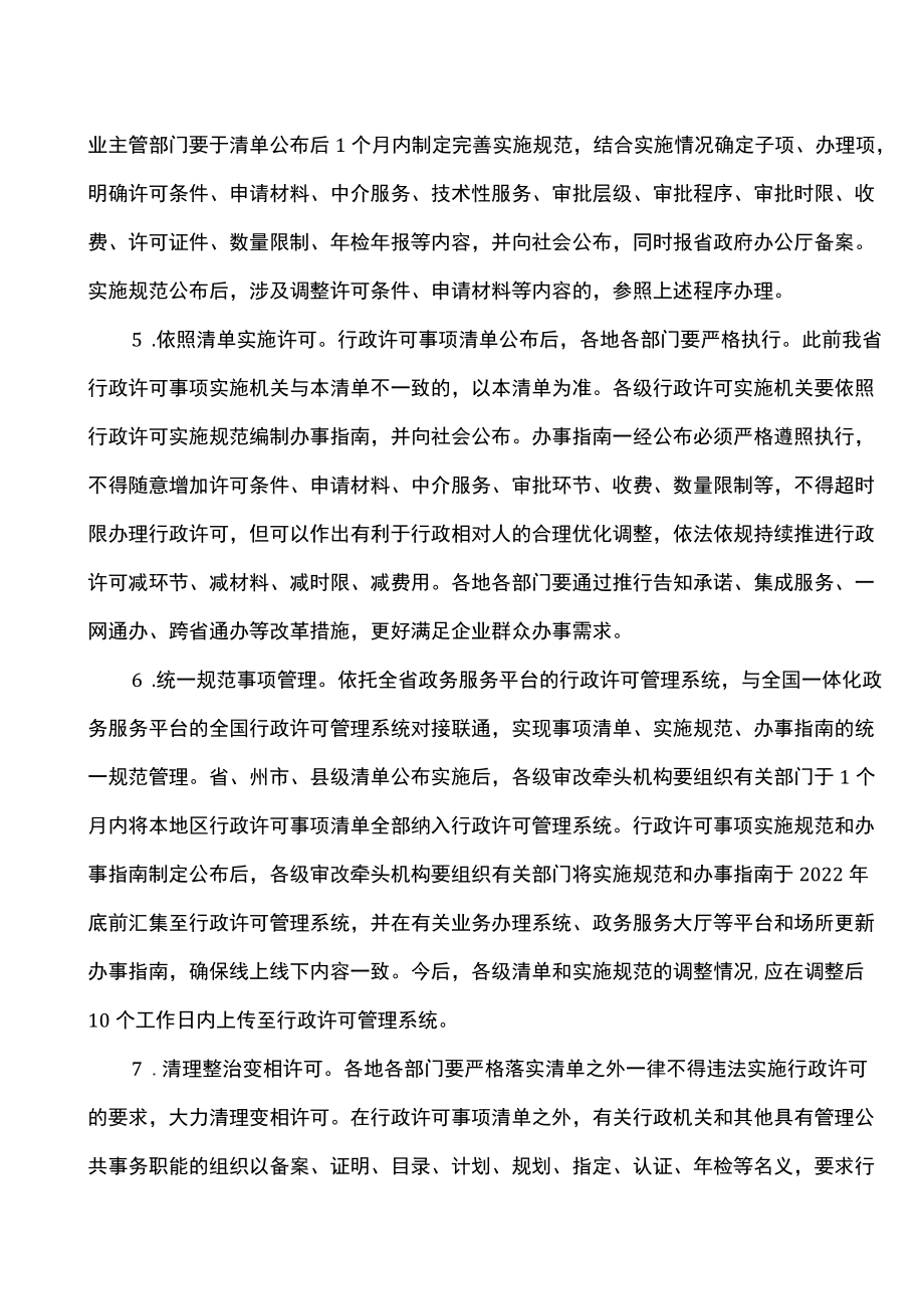 云南省关于全面实行行政许可事项清单管理的通知（2022）.docx_第3页