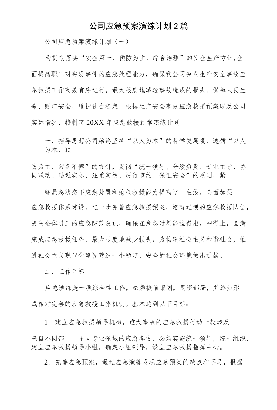 2篇2022公司应急预案演练计划.docx_第1页