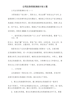 2篇2022公司应急预案演练计划.docx