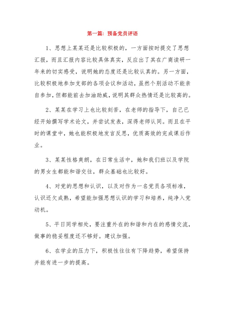 预备党员评语9篇.pdf_第1页