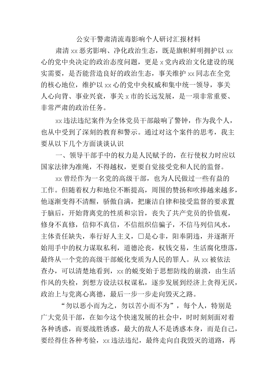 公安干警肃清流毒影响个人研讨汇报材料.docx_第1页