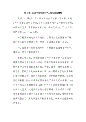 应届毕业生政审个人现实表现材料4篇.pdf