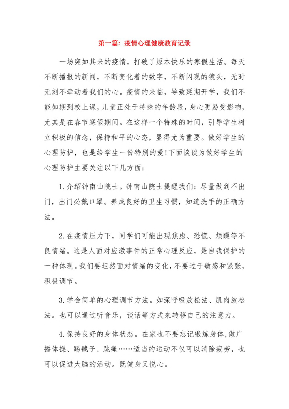 疫情心理健康教育记录3篇.pdf_第1页