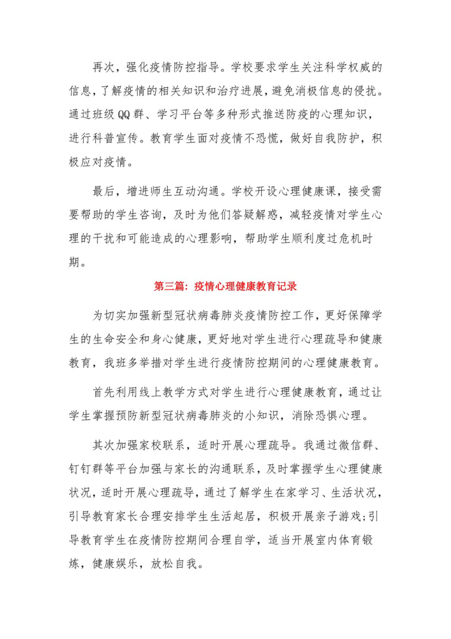 疫情心理健康教育记录3篇.pdf_第3页