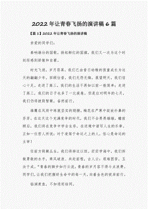 2022年让青春飞扬的演讲稿6篇.pdf