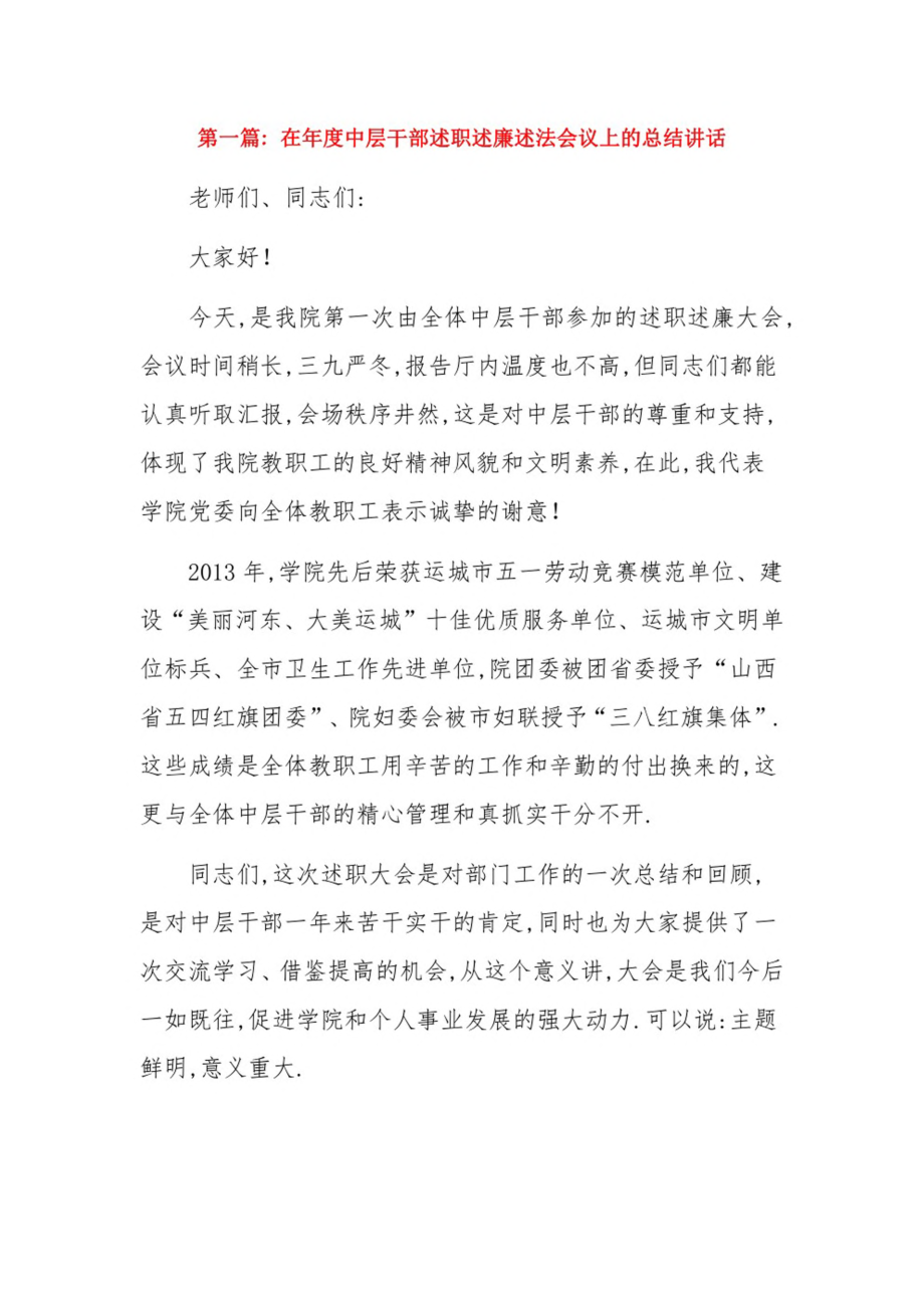 在年度中层干部述职述廉述法会议上的总结讲话9篇.pdf_第1页