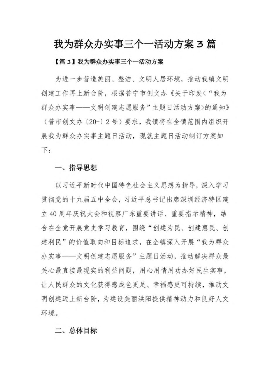 我为群众办实事三个一活动方案3篇.pdf_第1页