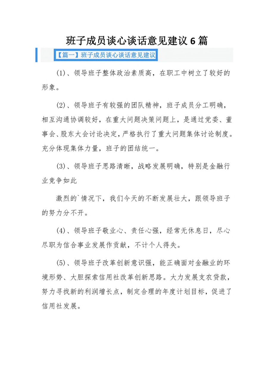 班子成员谈心谈话意见建议6篇.pdf_第1页