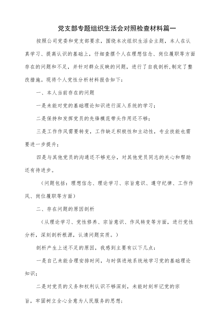 2022党支部专题组织生活会对照检查材料3篇一.docx_第1页