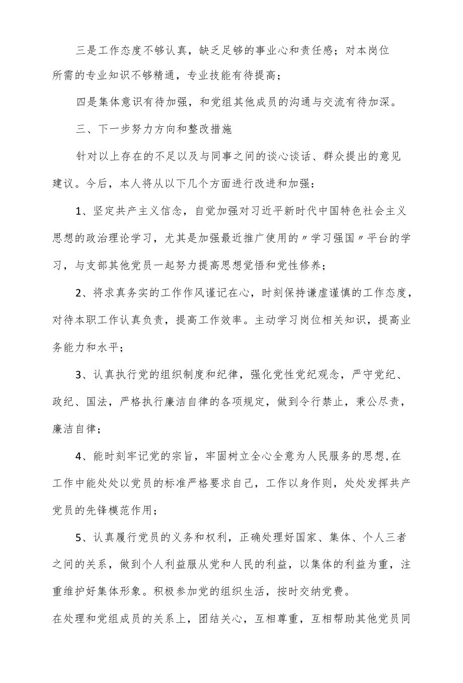 2022党支部专题组织生活会对照检查材料3篇一.docx_第2页