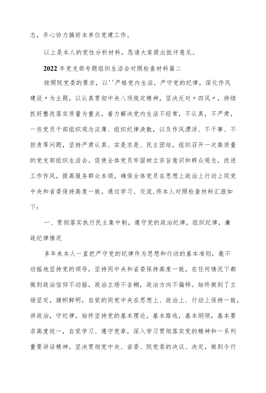 2022党支部专题组织生活会对照检查材料3篇一.docx_第3页