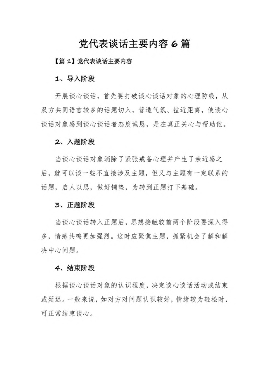 党代表谈话主要内容6篇.pdf_第1页