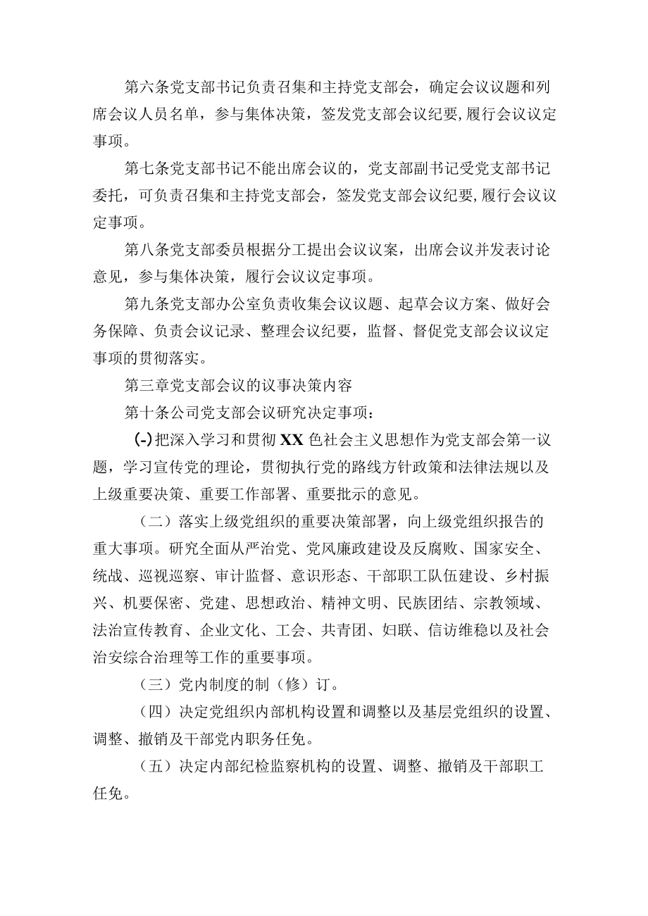 市属国有资本投资有限公司党支部会议事规则附党委会议研究讨论（含前置研究）事项清单.docx_第2页