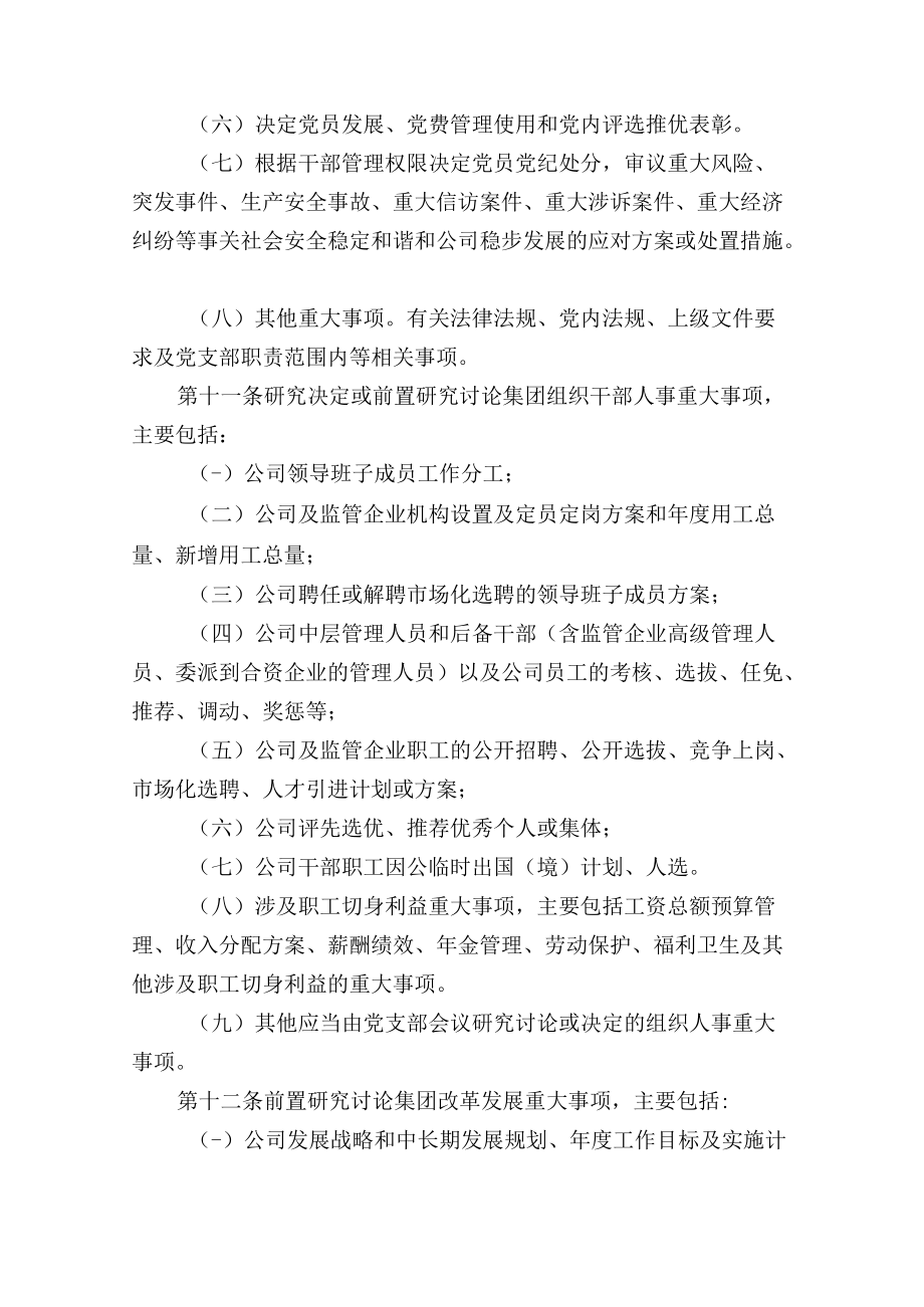 市属国有资本投资有限公司党支部会议事规则附党委会议研究讨论（含前置研究）事项清单.docx_第3页