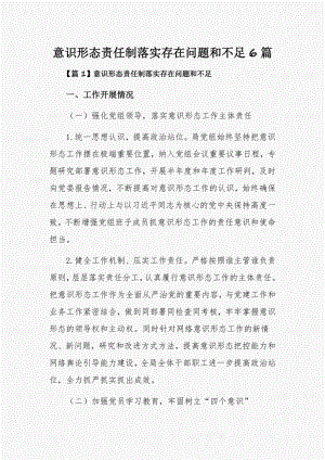 意识形态责任制落实存在问题和不足6篇.pdf