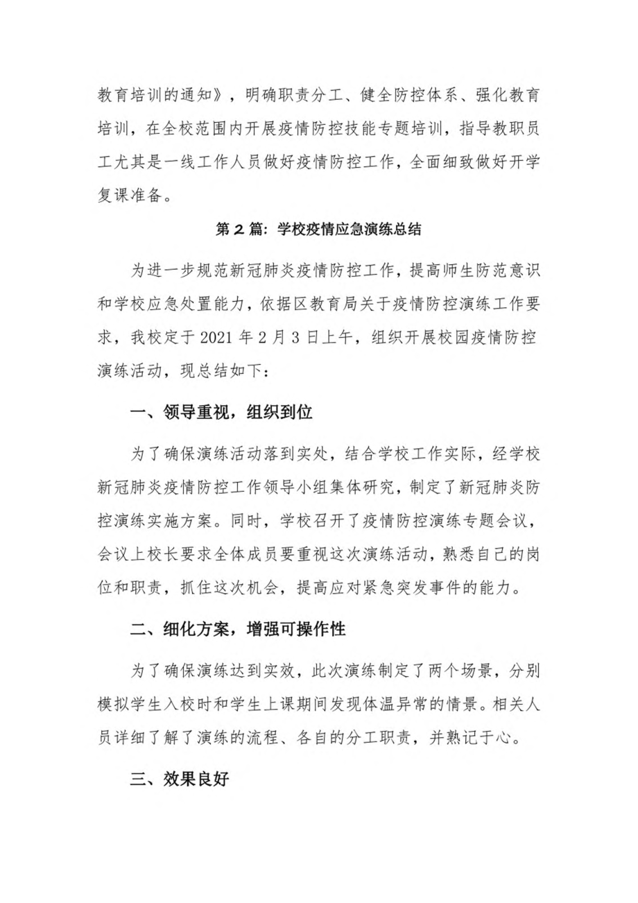 学校疫情应急演练总结15篇.pdf_第3页