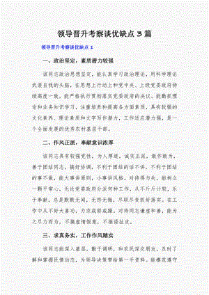 领导晋升考察谈优缺点3篇.pdf