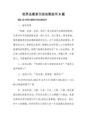 世界志愿者日活动策划书3篇.pdf