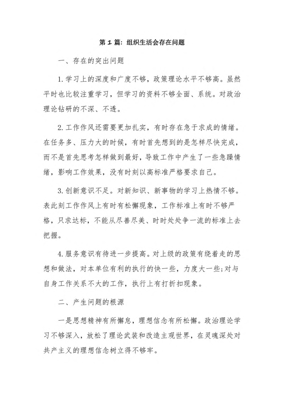 组织生活会存在问题6篇.pdf_第1页