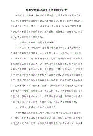 县委宣传部领导班子述职报告范文(四页).docx