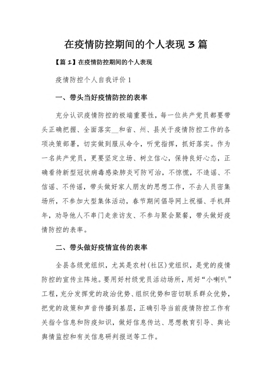 在疫情防控期间的个人表现3篇.pdf_第1页