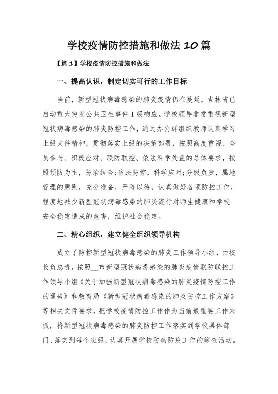 学校疫情防控措施和做法10篇.pdf_第1页