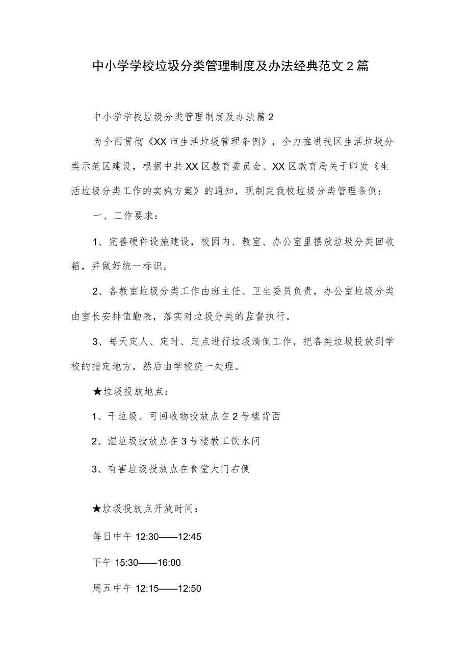 中小学学校垃圾分类管理制度及办法经典范文2篇.docx_第1页