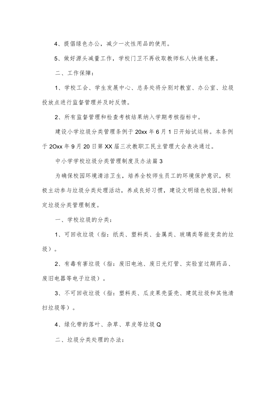 中小学学校垃圾分类管理制度及办法经典范文2篇.docx_第2页