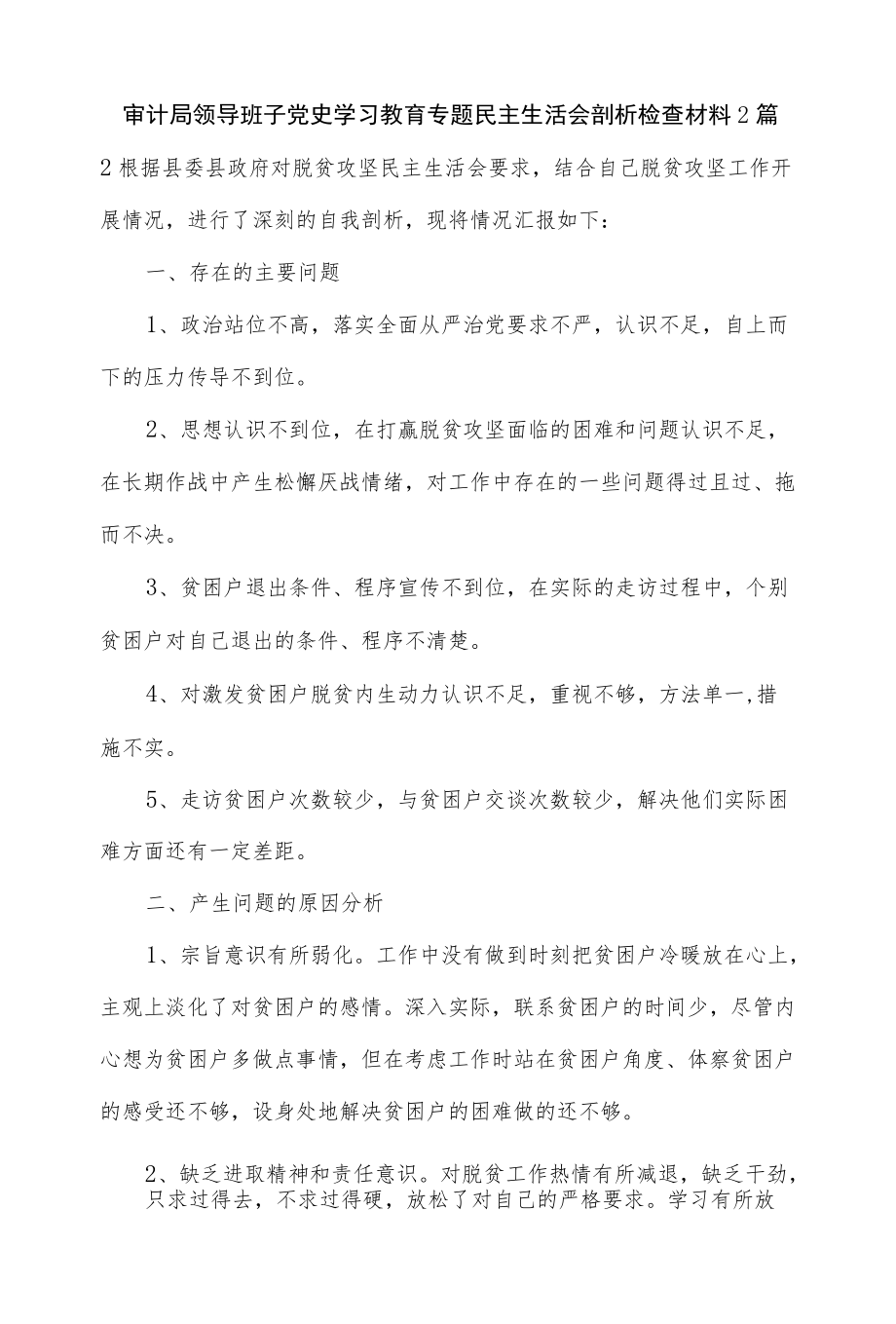 审计局领导班子党史学习教育专题民主生活会剖析检查材料2篇.docx_第1页