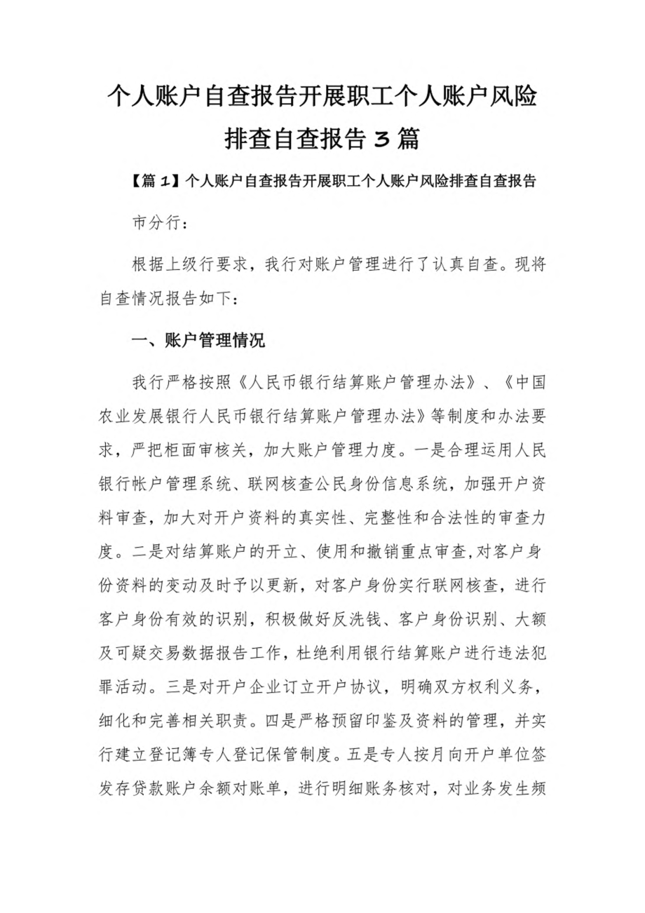 个人账户自查报告开展职工个人账户风险排查自查报告3篇.pdf_第1页