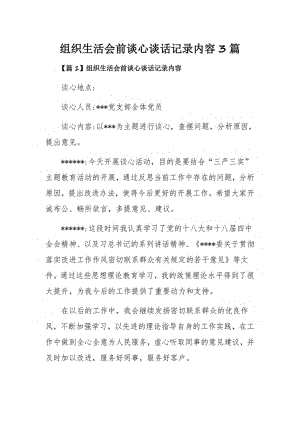 组织生活会前谈心谈话记录内容3篇.pdf