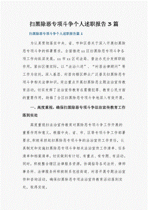 扫黑除恶专项斗争个人述职报告3篇.pdf