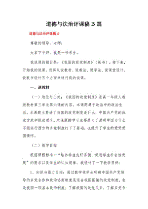 道德与法治评课稿3篇.pdf