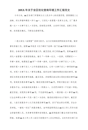 2022关于全区优化营商环境工作汇报范文（六页）.docx