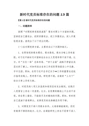 新时代党员标准存在的问题13篇.pdf