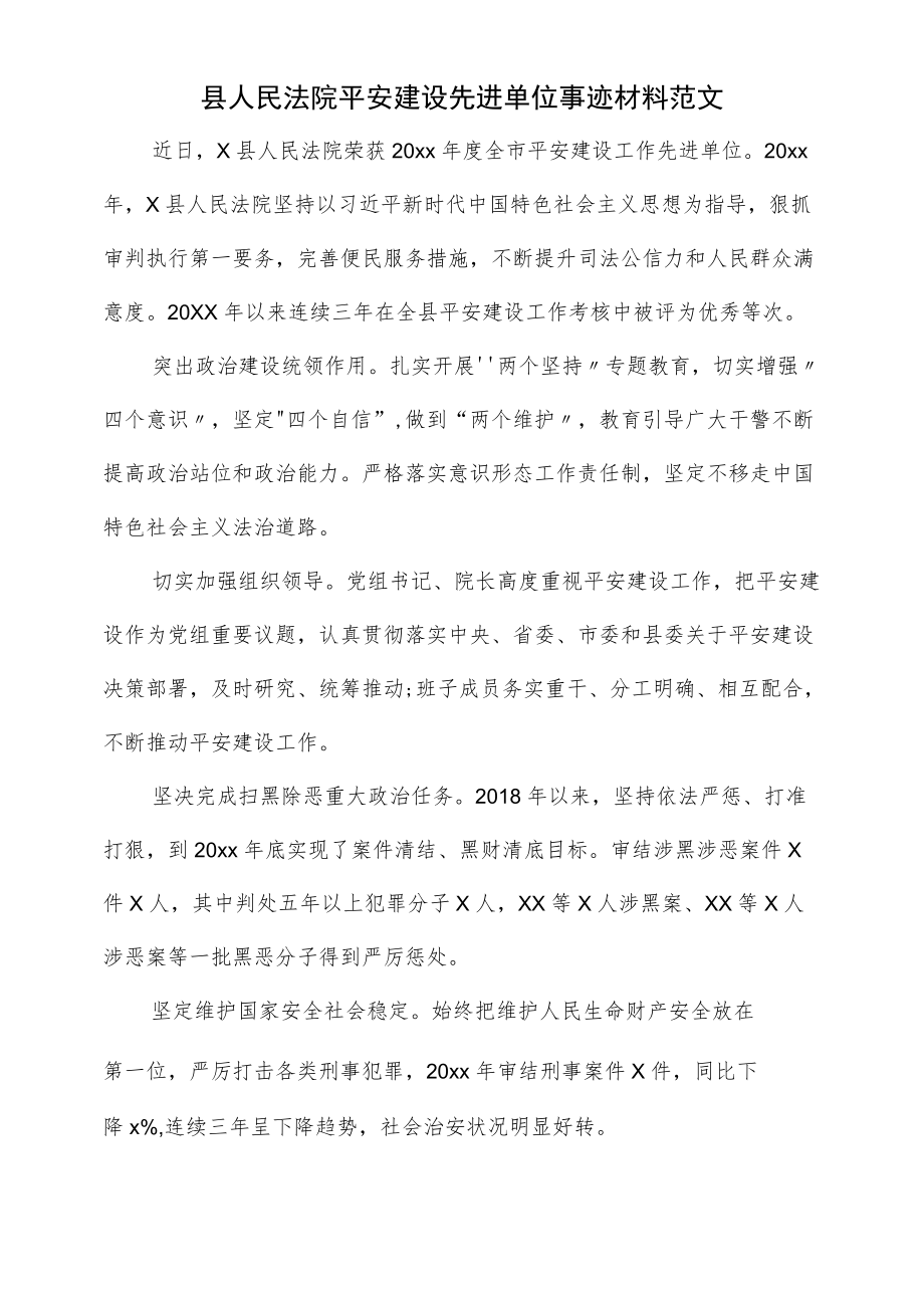 县人民法院平安建设先进单位事迹材料范文.docx_第1页