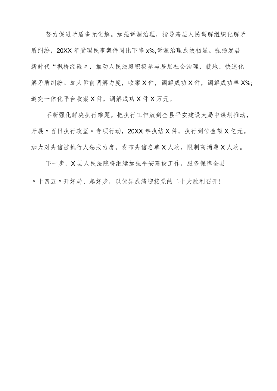 县人民法院平安建设先进单位事迹材料范文.docx_第2页