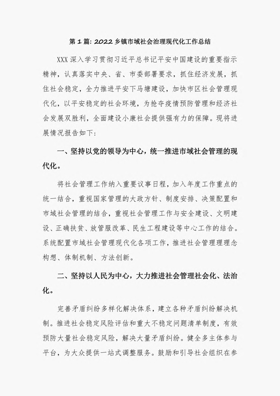 2022乡镇市域社会治理现代化工作总结6篇.pdf_第1页